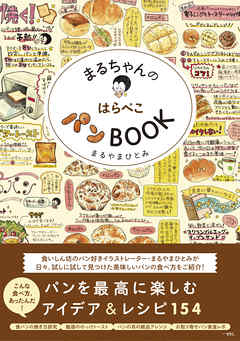まるちゃんのはらぺこパンBOOK