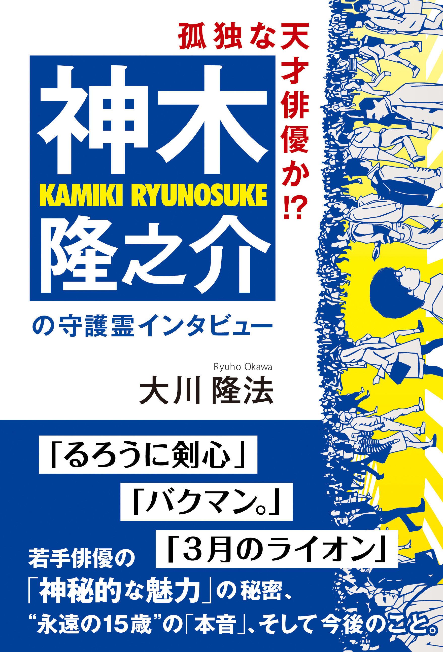 孤独な天才俳優か 神木隆之介の守護霊インタビュー 大川隆法 漫画 無料試し読みなら 電子書籍ストア ブックライブ