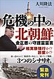 危機の中の北朝鮮　金正恩の守護霊霊言