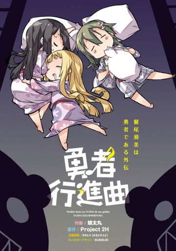 鷲尾須美は勇者である外伝 勇者行進曲 漫画 無料試し読みなら 電子書籍ストア ブックライブ 鷲尾須美は勇者である外伝 勇者行進曲 漫画 無料試し読みなら 電子書籍ストア ブックライブ
