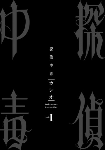 探偵中毒1 カシオ 漫画 無料試し読みなら 電子書籍ストア ブックライブ 探偵中毒1 カシオ 漫画 無料試し読みなら 電子書籍ストア ブックライブ