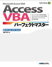 AccessVBAパーフェクトマスター（Access2013完全対応 Access2010/2007対応）