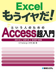 Excelもうイヤだ！ という人のためのAccess超入門 2013/2010/2007対応