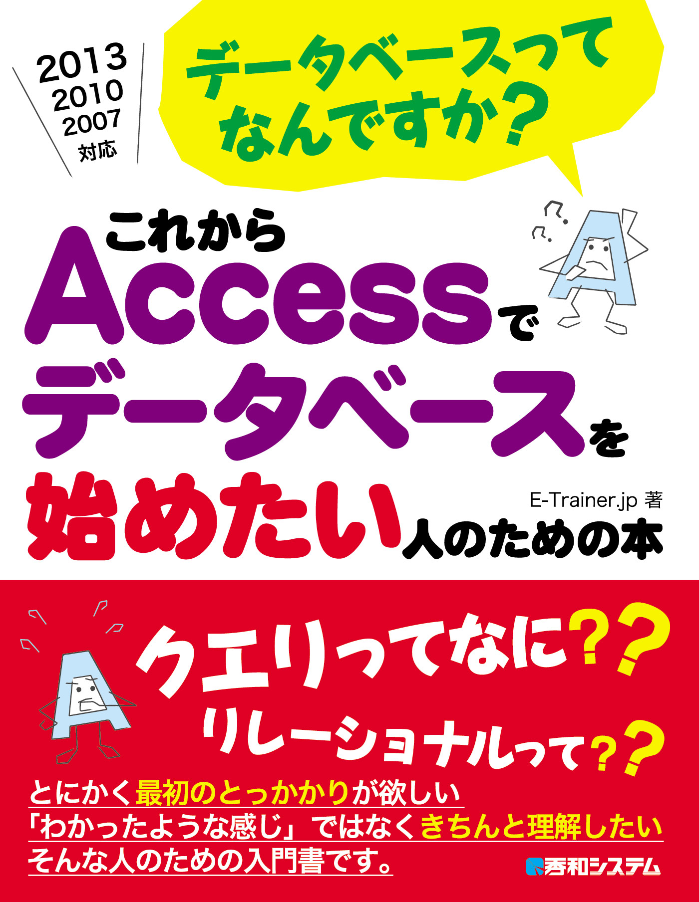 データベースってなんですか？ これからAccessでデータベースを始めたい人のための本 - E-Trainer.jp -  ビジネス・実用書・無料試し読みなら、電子書籍・コミックストア ブックライブ