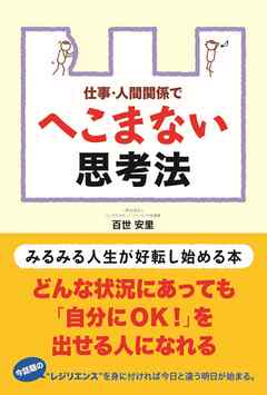 仕事 人間関係でへこまない思考法 漫画 無料試し読みなら 電子書籍ストア ブックライブ