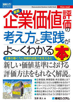 図解入門ビジネス 最新企業価値評価の考え方と実践がよーくわかる本