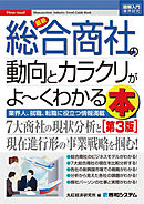 図解入門業界研究 最新総合商社の動向とカラクリがよーくわかる本[第3版]