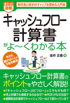 ポケット図解 キャッシュフロー計算書がよーくわかる本