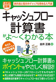 ポケット図解 キャッシュフロー計算書がよーくわかる本