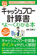 ポケット図解 キャッシュフロー計算書がよーくわかる本