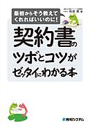 契約書のツボとコツがゼッタイにわかる本