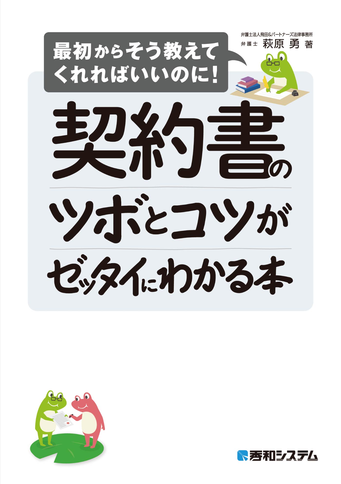 契約書のツボとコツがゼッタイにわかる本 - 萩原勇 - 漫画・ラノベ