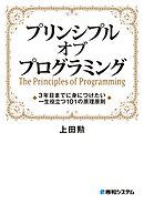 プリンシプル オブ プログラミング 3年目までに身につけたい 一生役立つ101の原理原則