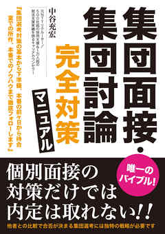 集団面接・集団討論 完全対策マニュアル