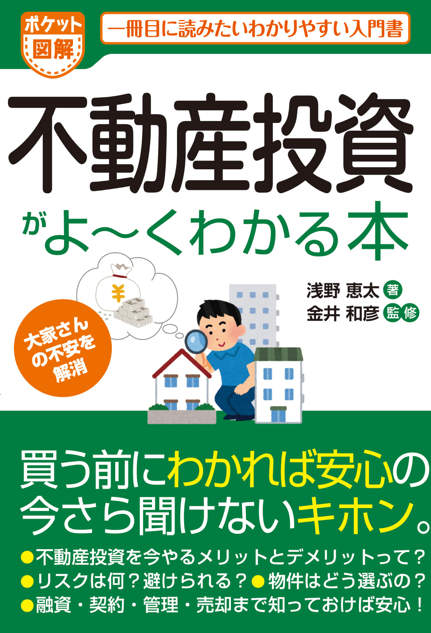 ポケット図解 不動産投資がよーくわかる本 - 浅野恵太/金井和彦 - 漫画