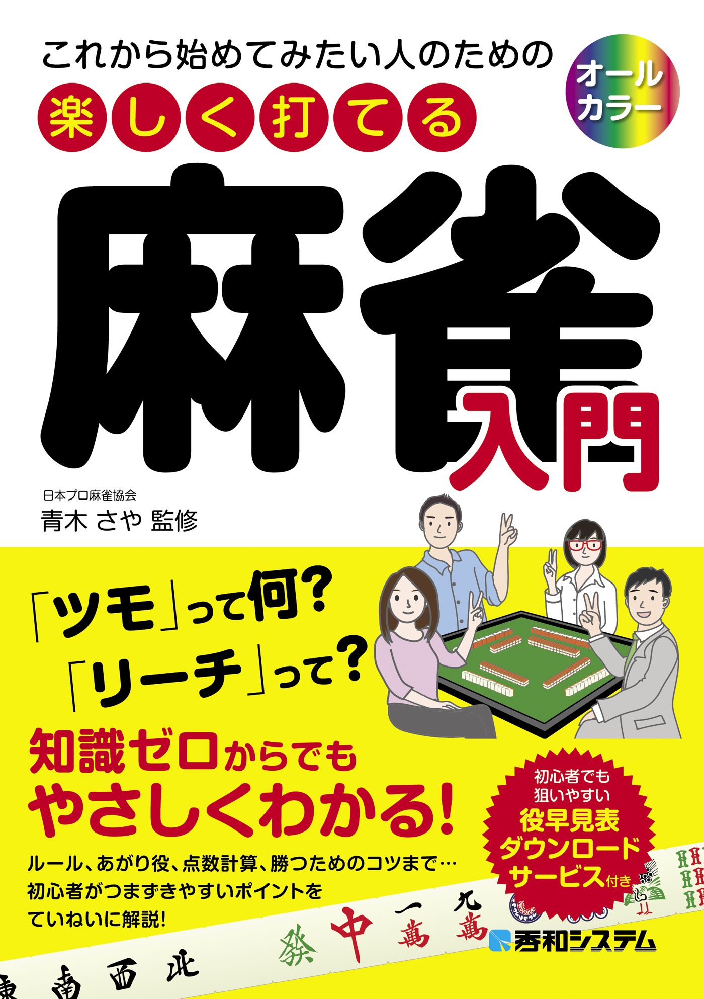 これから始めてみたい人のための 楽しく打てる麻雀入門 漫画 無料試し読みなら 電子書籍ストア ブックライブ