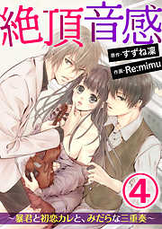 絶頂音感～暴君と初恋カレと、みだらな三重奏～（分冊版）