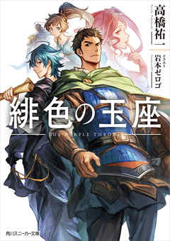 緋色の玉座【電子特別版】