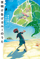 小説 夜明け告げるルーのうた
