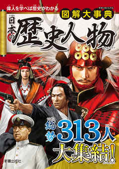 図解大事典　日本の歴史人物