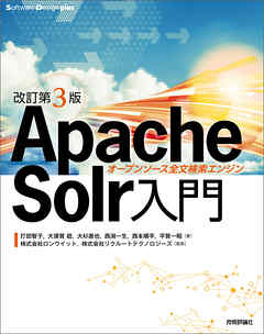 ［改訂第3版］Apache Solr入門 ―オープンソース全文検索エンジン