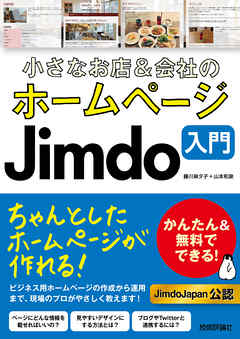 小さなお店＆会社のホームページ Jimdo入門