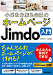小さなお店＆会社のホームページ Jimdo入門