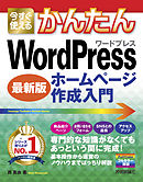 今すぐ使えるかんたん WordPress ホームページ作成入門［最新版］