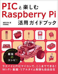 PICと楽しむ Raspberry Pi活用ガイドブック