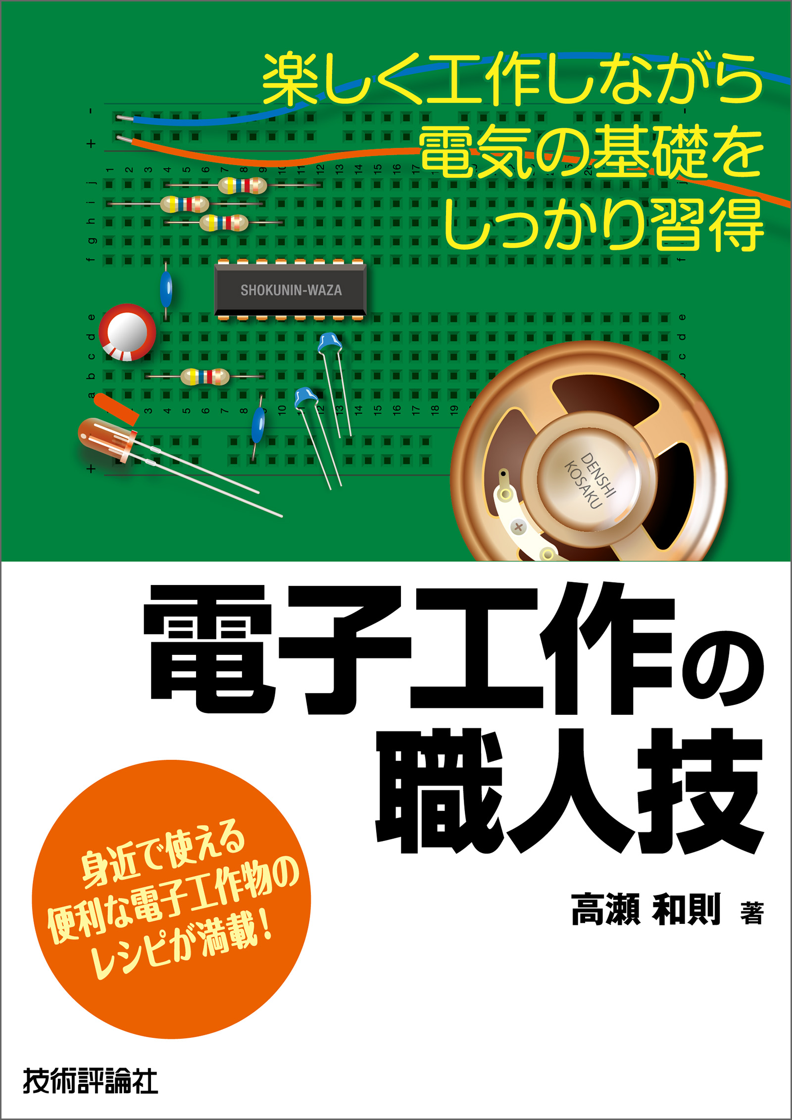 たのしくできるC＆PIC制御実験 本 - コンピュータ・IT