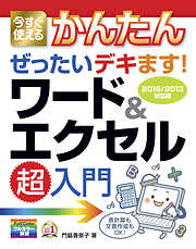 今すぐ使えるかんたん ぜったいデキます！ ワード＆エクセル超入門［2016/2013対応版］