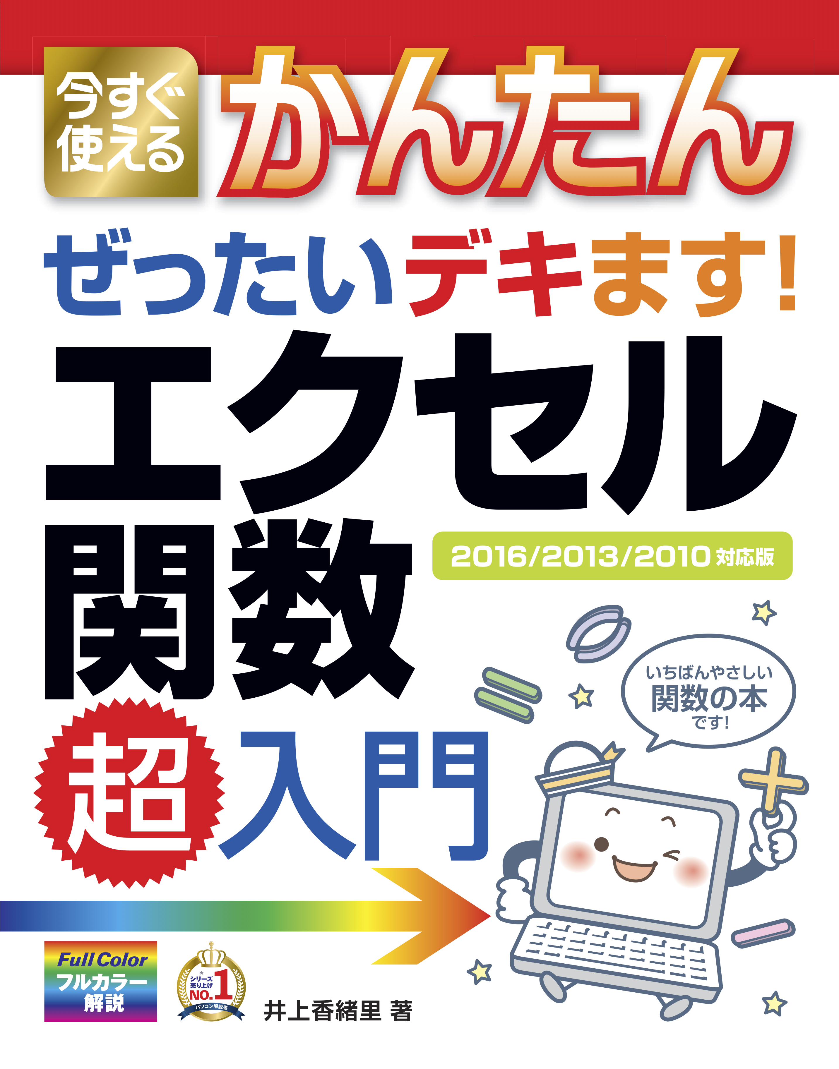 今すぐ使えるかんたん ぜったいデキます！ エクセル関数超入門 | ブックライブ