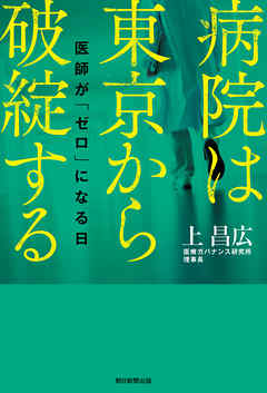 病院は東京から破綻する　医師が「ゼロ」になる日