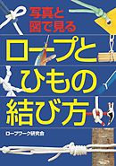 写真と図で見る ロープとひもの結び方
