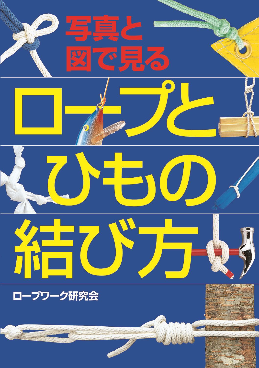 写真と図で見る ロープとひもの結び方 漫画 無料試し読みなら 電子書籍ストア ブックライブ