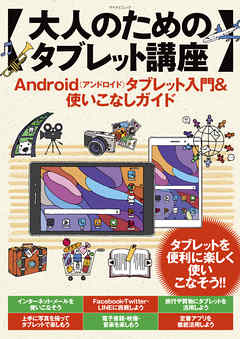大人のためのタブレット講座 Android（アンドロイド）タブレット入門＆使いこなしガイド - マイナビ出版 - ビジネス・実用書・無料試し読みなら、電子書籍・コミックストア ブックライブ
