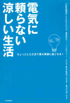 電気に頼らない涼しい生活　ちょっとした工夫で夏も快適に過ごせる！
