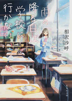 雨の降る日は学校に行かない - 相沢沙呼 - 小説・無料試し読みなら、電子書籍・コミックストア ブックライブ