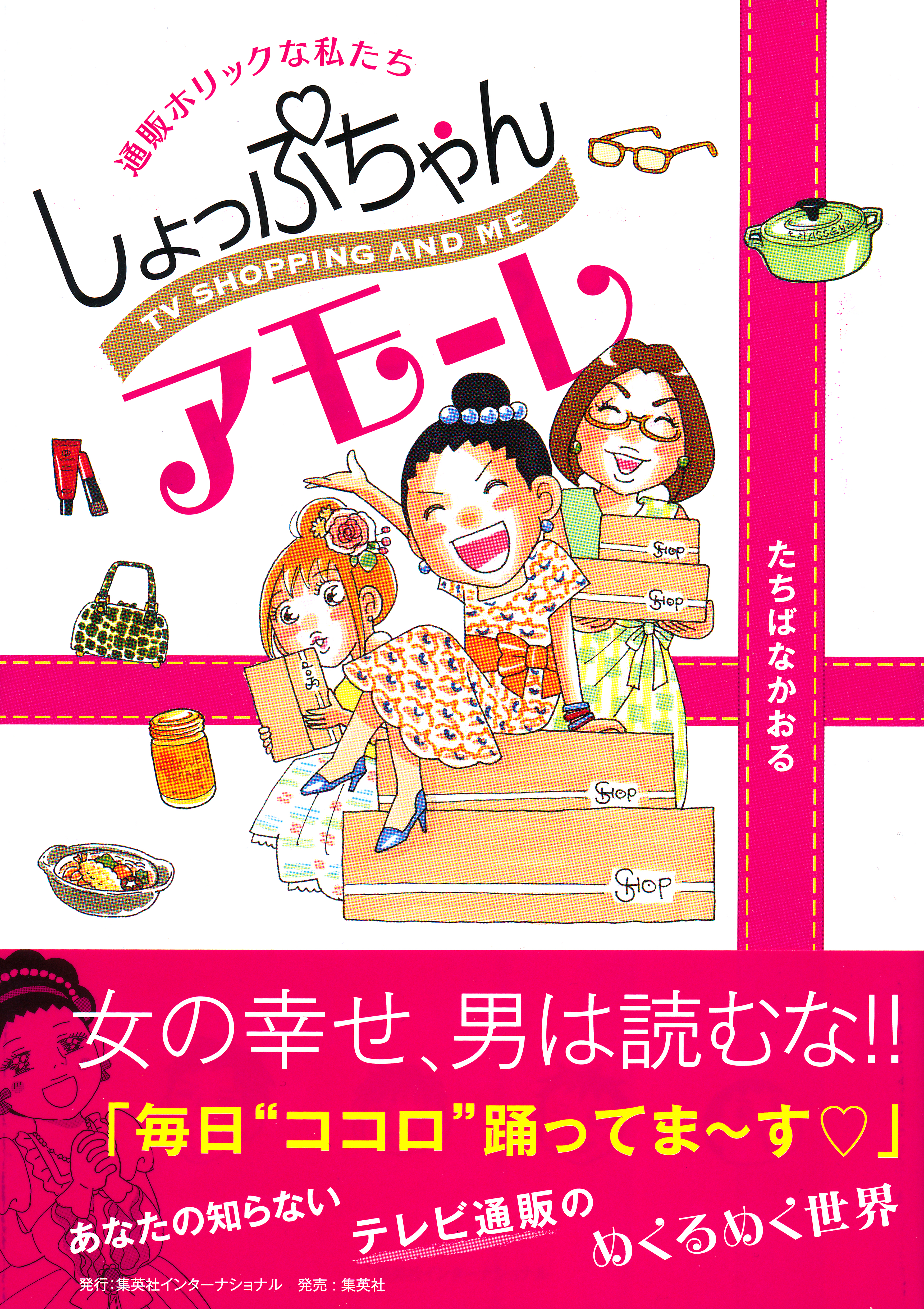 しょっぷちゃんアモーレ 通販ホリックな私たち 漫画 無料試し読みなら 電子書籍ストア ブックライブ