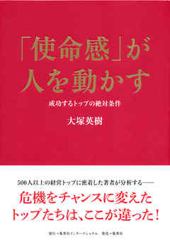 「使命感」が人を動かす　成功するトップの絶対条件