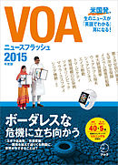 [音声DL付]VOAニュースフラッシュ2015年度版