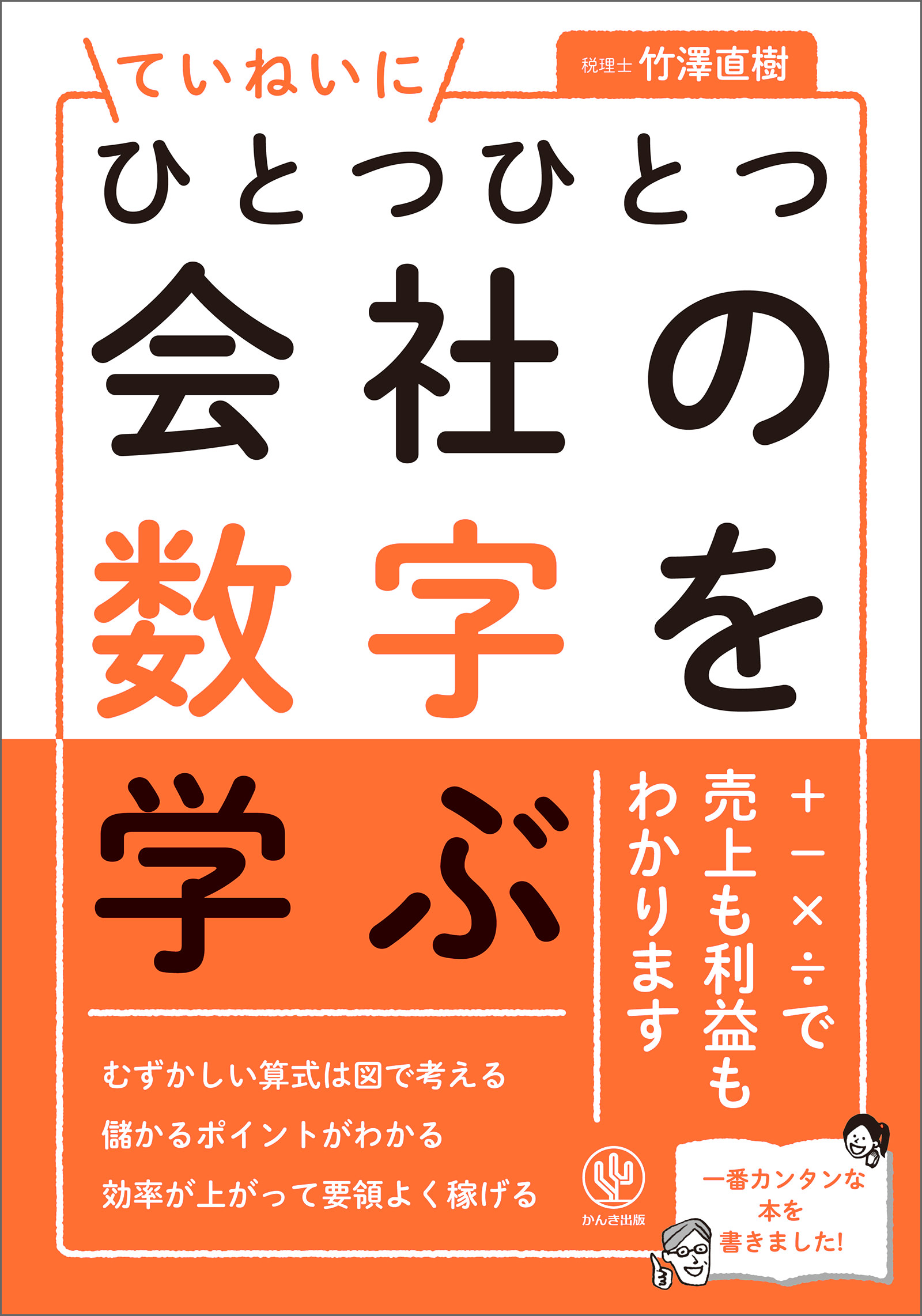 ひとつひとつていねいに会社の数字を学ぶ 電子書籍版 著:竹澤直樹