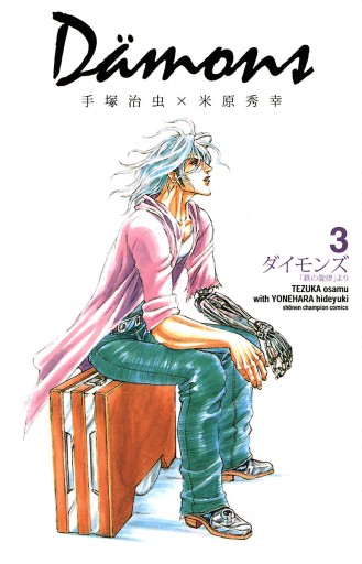 ダイモンズ 3 米原秀幸 手塚治虫 漫画 無料試し読みなら 電子書籍ストア ブックライブ ダイモンズ 3 米原秀幸 手塚治虫 漫画 無料試し読みなら 電子書籍ストア ブックライブ