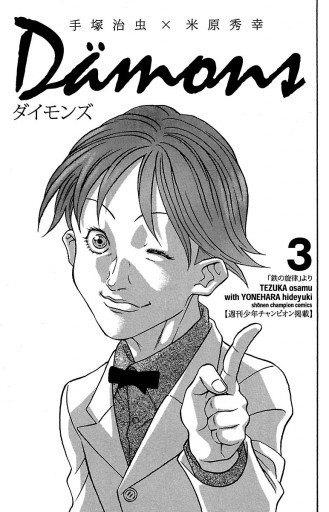ダイモンズ 3 米原秀幸 手塚治虫 漫画 無料試し読みなら 電子書籍ストア ブックライブ ダイモンズ 3 米原秀幸 手塚治虫 漫画 無料試し読みなら 電子書籍ストア ブックライブ