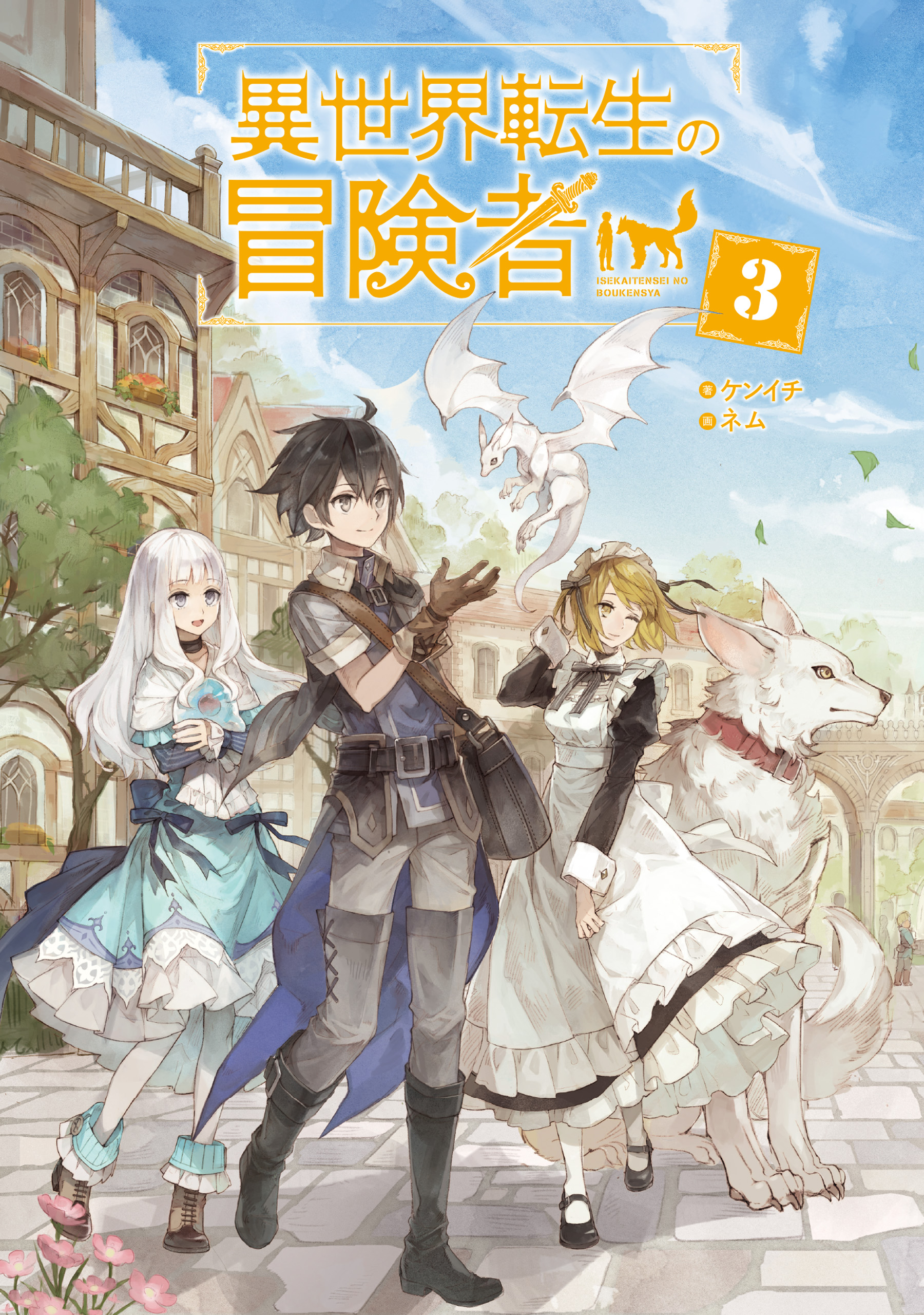 異世界転生の冒険者３ 電子版限定書き下ろしss付 漫画 無料試し読みなら 電子書籍ストア ブックライブ