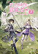 異世界転生の冒険者７【電子版限定書き下ろしSS付】