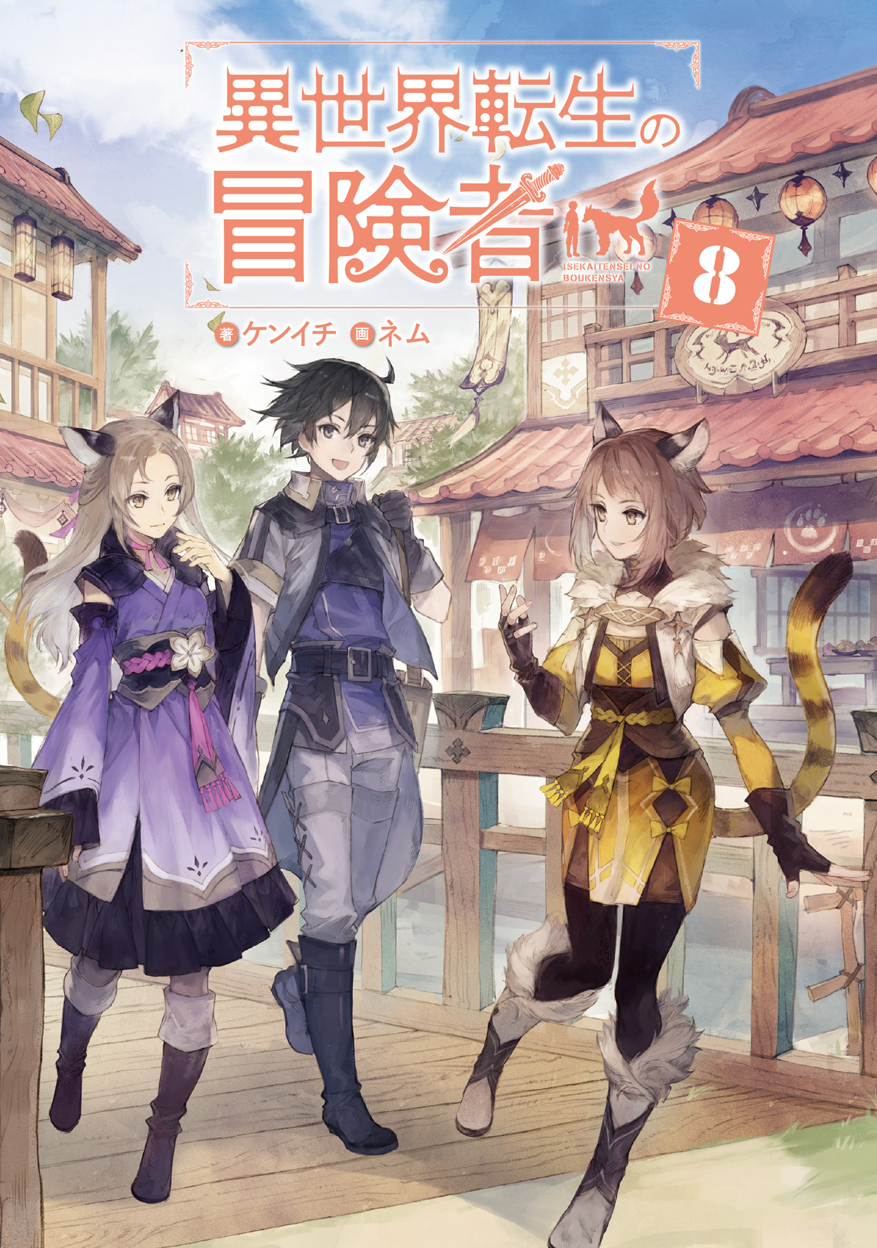 異 世界 転生 の 冒険 者