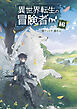 異世界転生の冒険者【電子版限定書き下ろしSS付】 16巻