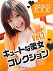 キュートな美女コレクション VOL.1