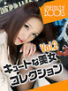 キュートな美女コレクション VOL.2